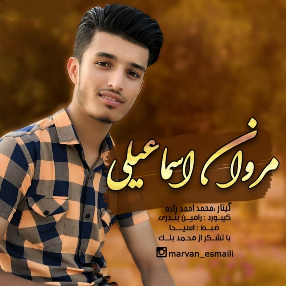 مروان اسماعیلی چشموت قشنگن